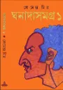 ঘনাদা সমগ্র