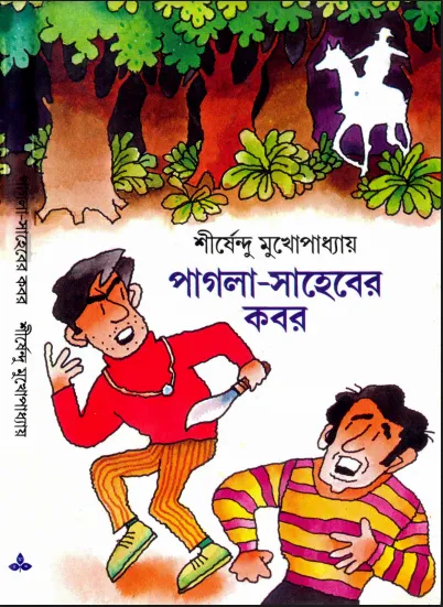 শীর্ষেন্দু মুখোপাধ্যায়ের 'অদ্ভুতুড়ে' সিরিজ - ৩৫ টি বই