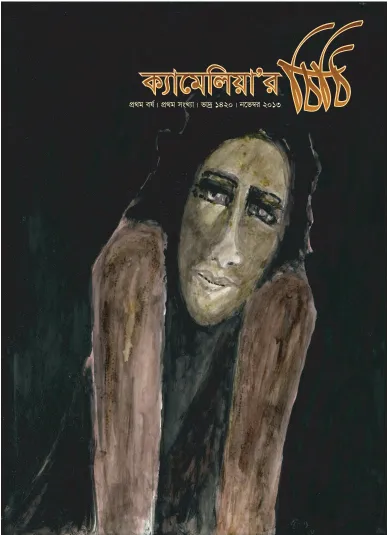 ক্যামেলিয়ার চিঠি