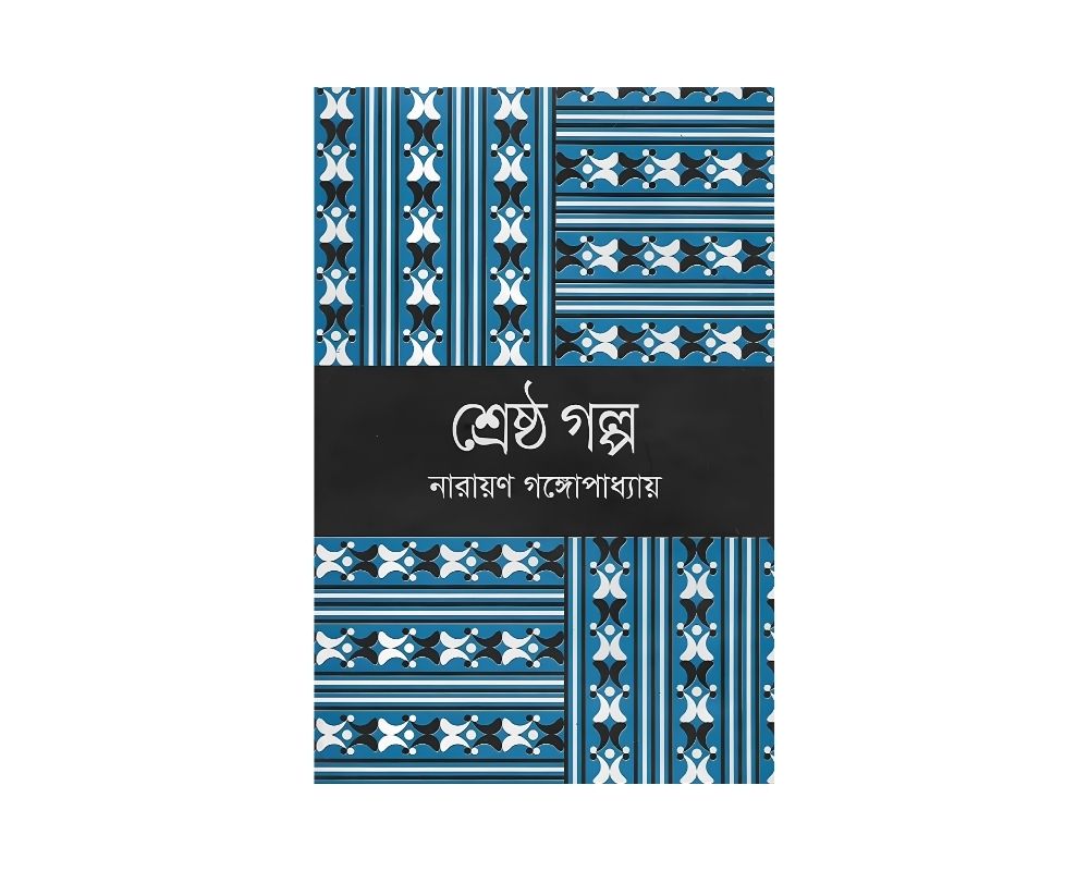শ্রেষ্ঠ গল্প নারায়ণ গাঙ্গপাধ্যায়