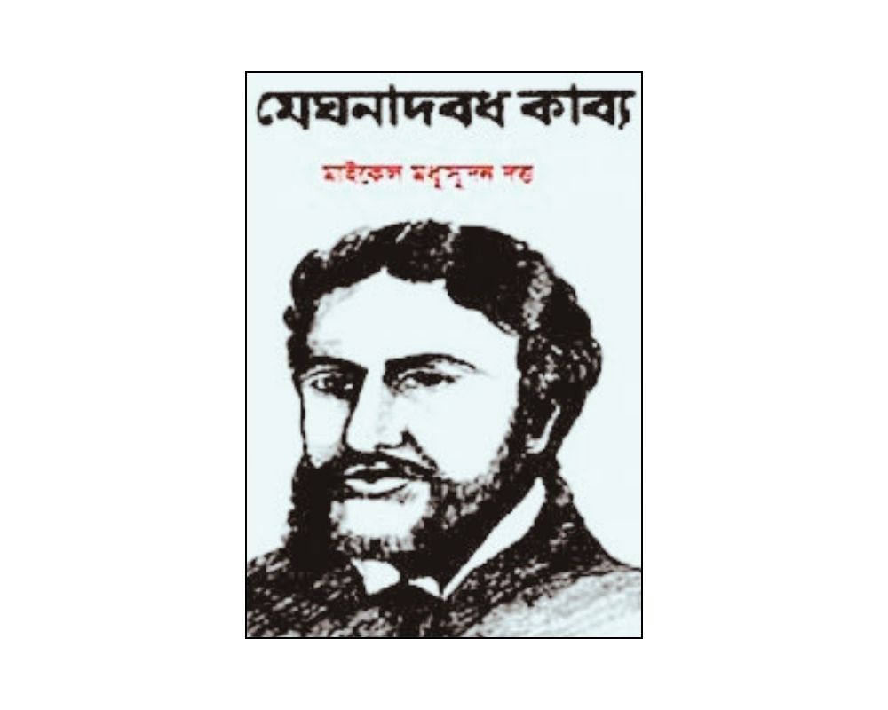 মেঘনাদবদ কাব্য