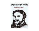 মেঘনাদবদ কাব্য