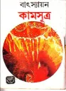 কামসূত্র বাংলা