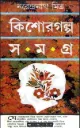 কিশোর সমগ্র - নরেন্দ্রনাথ