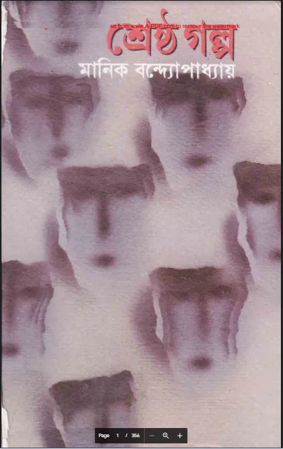 মানিক বন্দপাধ্যায় শ্রেষ্ঠ গল্প