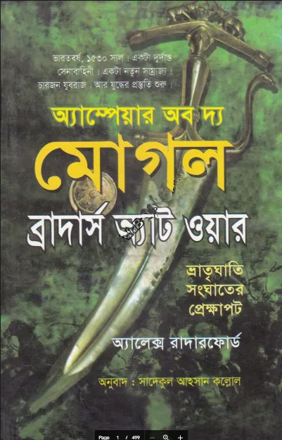 মোগল - ব্রাদার্স এট ওয়্যার