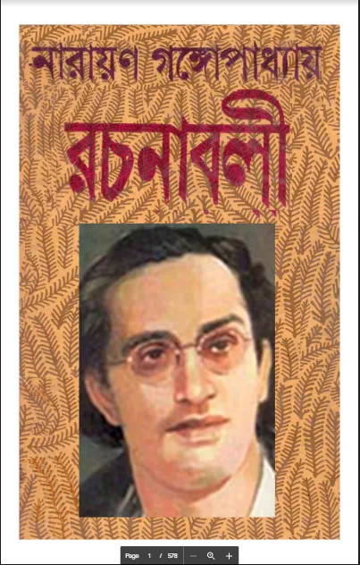 নারায়ণ গাঙ্গপাধ্যায় রচনাবলী