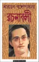নারায়ণ গাঙ্গপাধ্যায় রচনাবলী