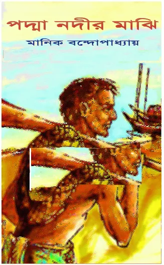 পদ্মা নদীর মাঝি