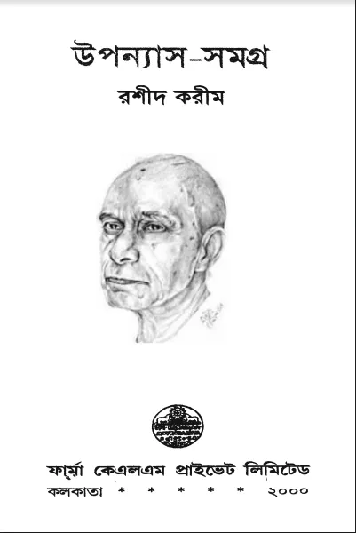 রশীদ করিম উপন্যাস সমগ্র