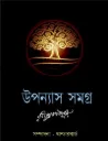 রবীন্দ্রনাথ ঠাকুর উপন্যাস সমগ্র