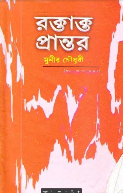 রক্তাক্ত প্রান্তর
