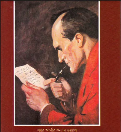 শার্লক হোমস সমগ্র