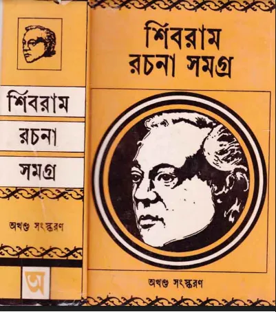 শিবরাম সমগ্র