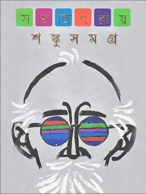 শংকু সমগ্র