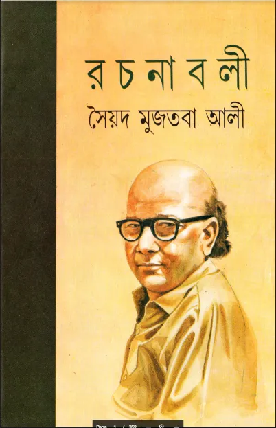 সৈয়দ মুজতবা আলী রচনাবলী
