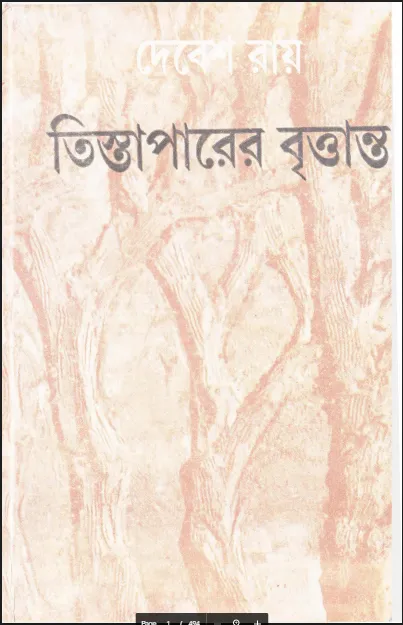 তিস্তা পাড়ের বৃত্তান্ত