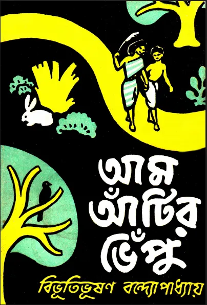 আম আটির ভেপু (আম আটির ভেপু - নতুন বই)