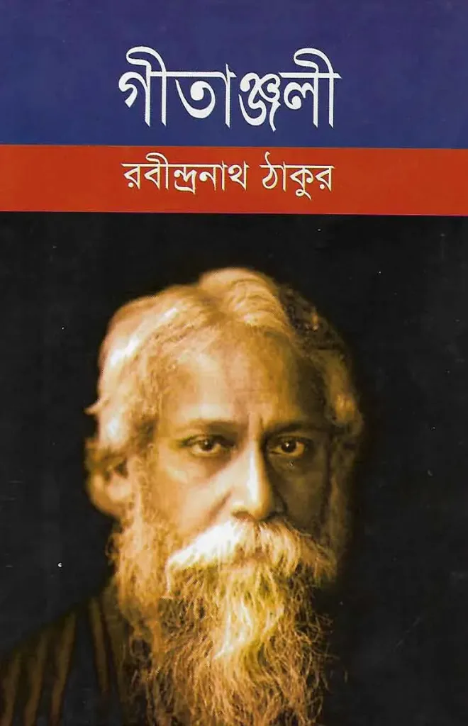 গীতাঞ্জলি