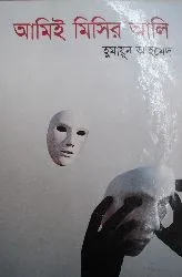 আমিই মিসির আলি