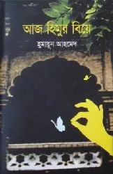 আজ হিমুর বিয়ে