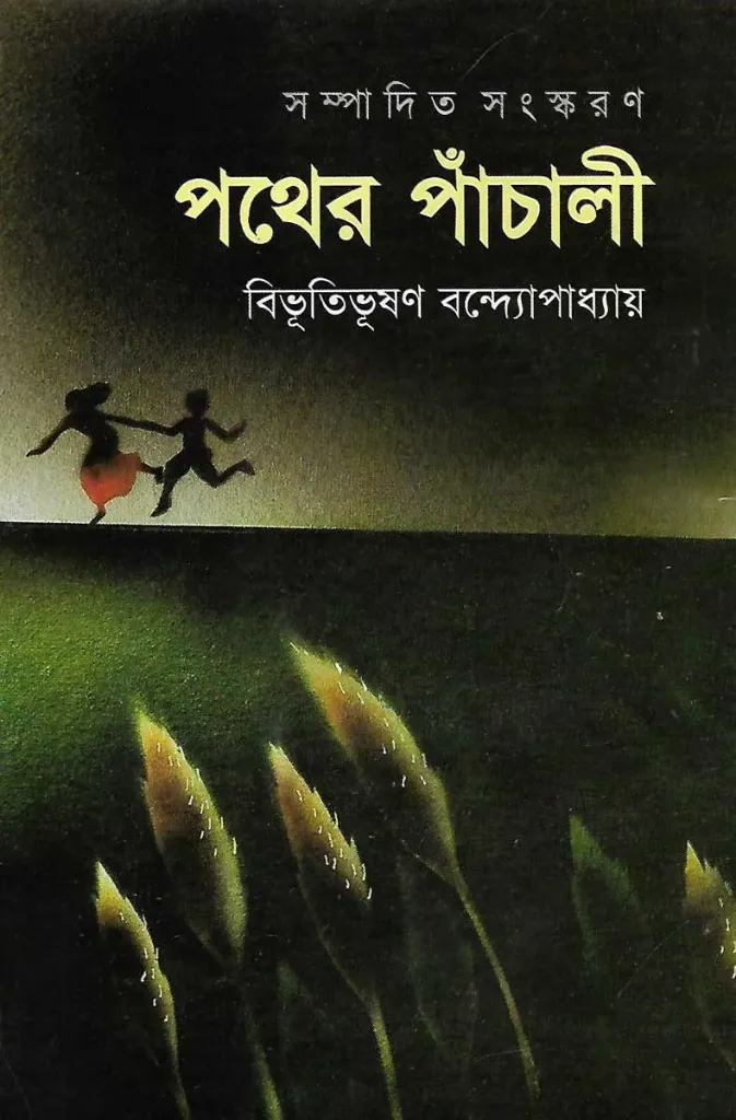 পথের পাঁচালী