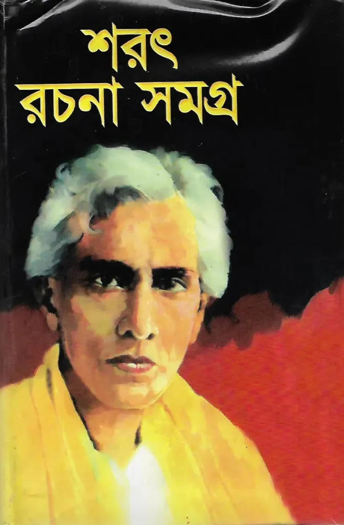 শরৎ রচনা সমগ্র