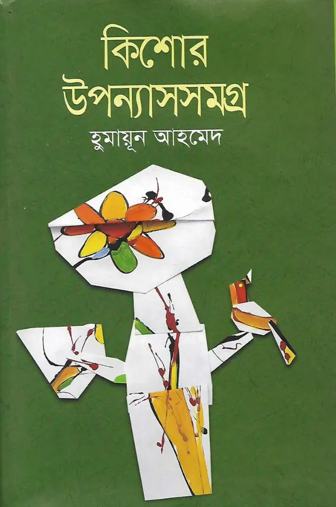 কিশোর উপন্যাস সমগ্র - হুমায়ুন আহমেদ
