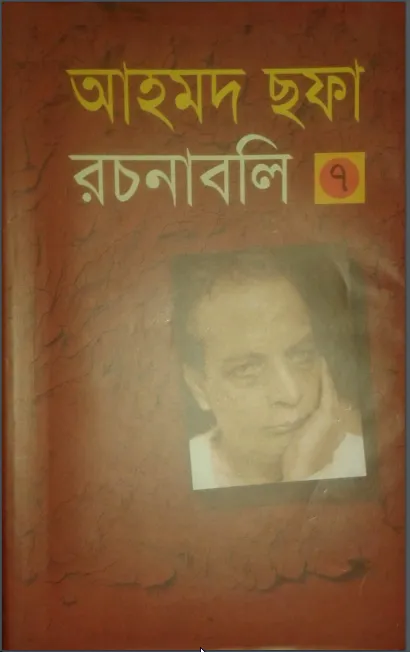 আহমেদ সফা রচনাবলী