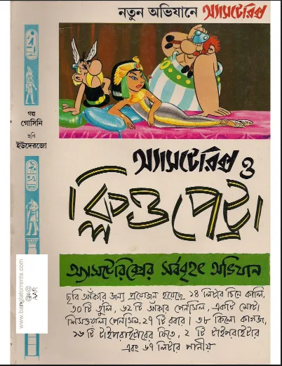 এস্টেরিক্স ও ক্লিওপেট্রা