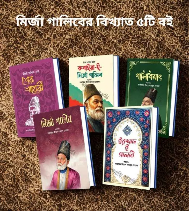 মির্জা গালিবের বিখ্যাত ৫টি বই (মির্জা গালিবের বিখ্যাত ৫টি বই - নতুন বই)