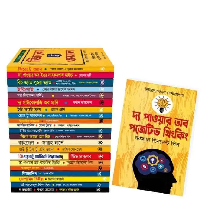 আত্ন-উন্নয়নের সেরা ২১ টি বই, প্যাকেজ - ১ (আত্ন-উন্নয়নের সেরা ২১ টি বই, প্যাকেজ ১ - নতুন বই)