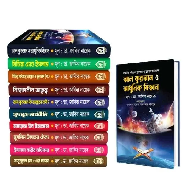 ডা. জাকির নায়েকের সেরা ১০টি বই (ডা. জাকির নায়েকের সেরা ১০টি বই - নতুন বই)