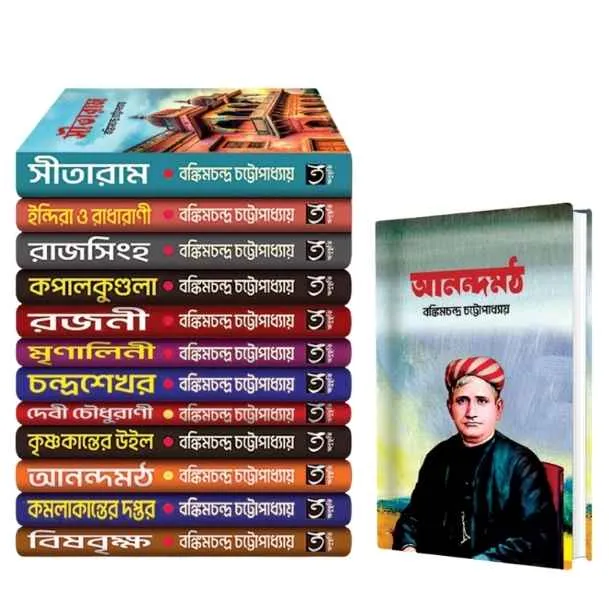 বঙ্কিমচন্দ্র চট্টোপাধ্যায়ের সেরা ১২টি বই (বঙ্কিমচন্দ্র চট্টোপাধ্যায়ের সেরা ১২টি বই - নতুন বই)