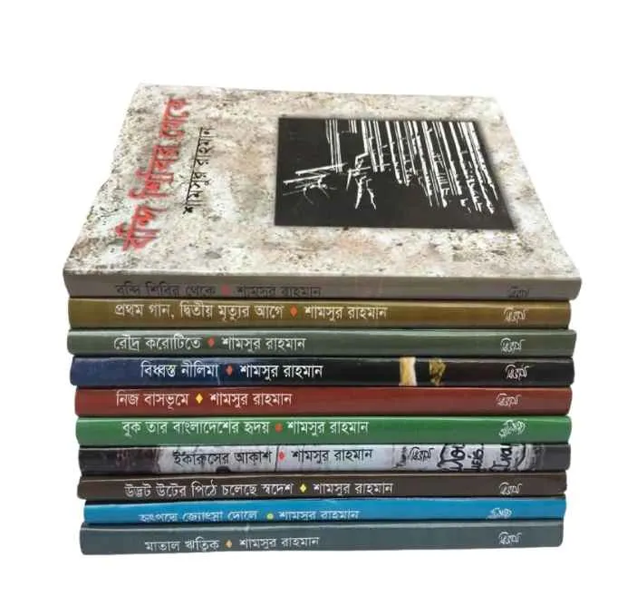 শামসুর রহমানের সেরা ১০ টি বই (শামসুর রহমানের সেরা ১০ টি বই - নতুন বই)