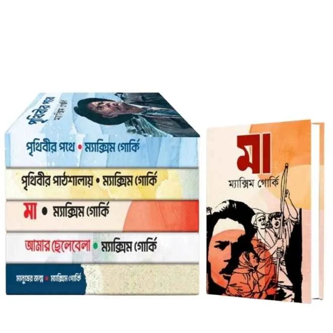 বিখ্যাত লেখক ম্যাক্সিম গোর্কির সেরা ৫টি বই (বিখ্যাত লেখক ম্যাক্সিম গোর্কির সেরা ৫টি বই - নতুন বই)