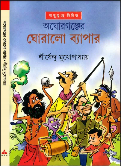 শীর্ষেন্দু মুখোপাধ্যায় - অঘোরগঞ্জের ঘোড়ালো বাপের