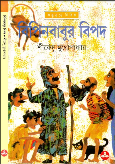 শীর্ষেন্দু মুখোপাধ্যায় - বিপিনবাবুর বিপদ