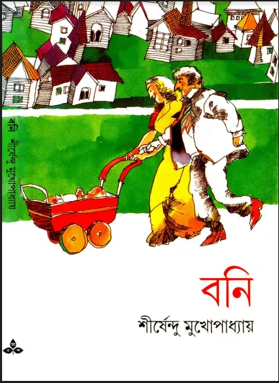 শীর্ষেন্দু মুখোপাধ্যায় - বনি