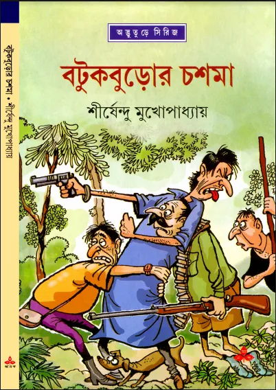 শীর্ষেন্দু মুখোপাধ্যায় - বটুকবুড়োর চশমা