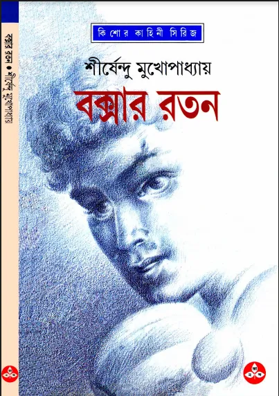 শীর্ষেন্দু মুখোপাধ্যায় - বক্সার রতন