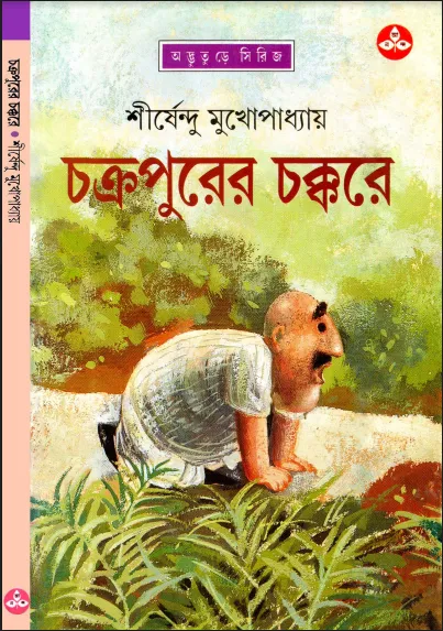 শীর্ষেন্দু মুখোপাধ্যায় - চক্রপুরের চক্করে