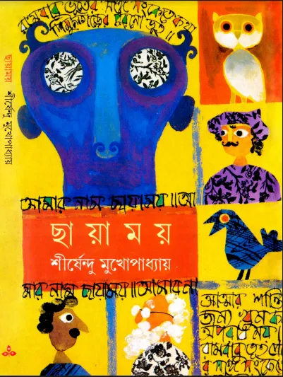 শীর্ষেন্দু মুখোপাধ্যায় - ছায়াময়