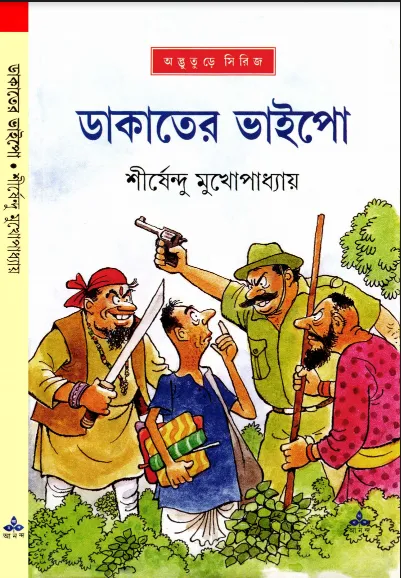 শীর্ষেন্দু মুখোপাধ্যায় - ডাকাতের ভাইপো