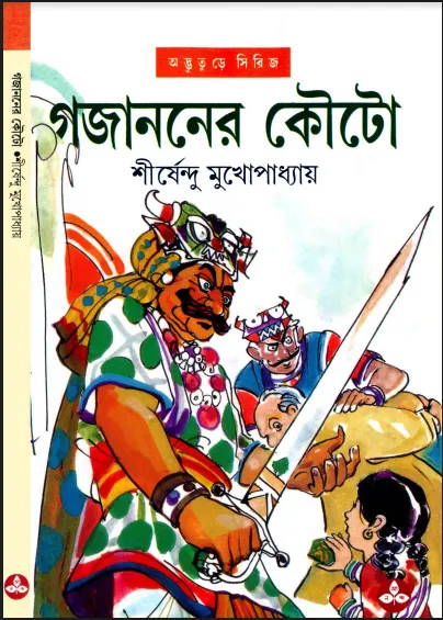 শীর্ষেন্দু মুখোপাধ্যায় - গজানোনের কৌটো