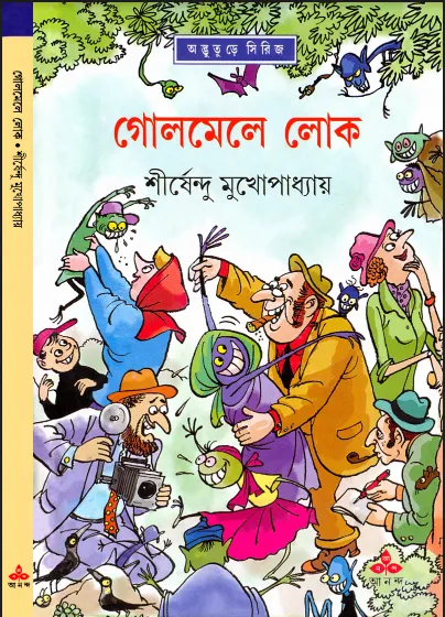 শীর্ষেন্দু মুখোপাধ্যায় - গোলমেলে লোক