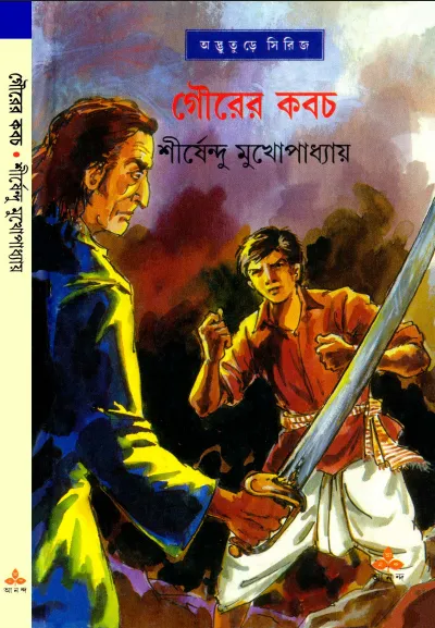 শীর্ষেন্দু মুখোপাধ্যায় - গৌড়ের কবচ