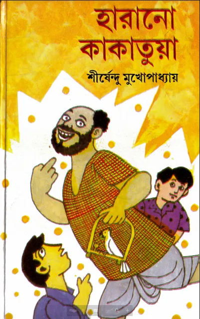 শীর্ষেন্দু মুখোপাধ্যায় - হারানো কাকাতুয়া