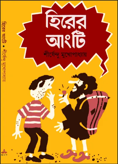 শীর্ষেন্দু মুখোপাধ্যায় - হীরের আংটি