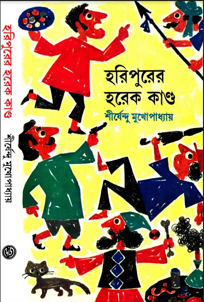 শীর্ষেন্দু মুখোপাধ্যায় - হরিপুরের হরেক কান্ড